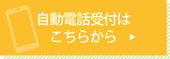 自動電話受付はこちら