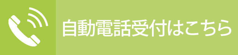 自動電話受付はこちら